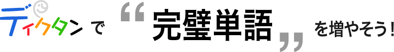 ディクタンで完璧単語を増やそう