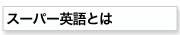 スーパー英語とは