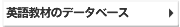 超正統派英語e-ラーニング