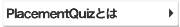 PlacementQuizとは