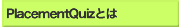 PlacementQuizとは