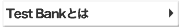 Test Bankとは