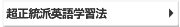 超正統派英語学習法