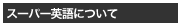 スーパー英語について