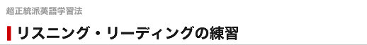 リスニング・リーディングの練習