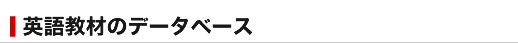 英語教材のデータベース