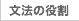 文法の役割