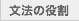 文法の役割