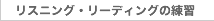 リスニング・リーディングの練習