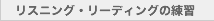 リスニング・リーディングの練習