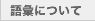 語彙について