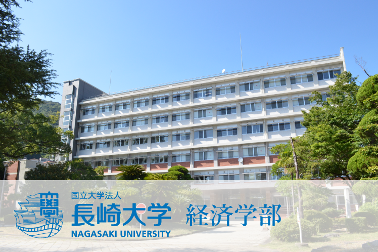 長崎大学経済学部 スーパー英語 活用事例