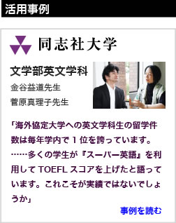 同志社大学文学部文学科 スーパー英語 活用事例