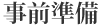 事前準備