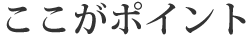 ここがポイント