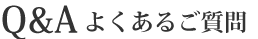 よくあるご質問