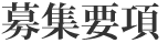 募集要項