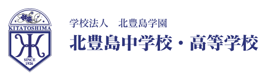 北豊島中学校・高等学校