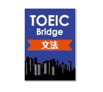 TOEIC Bridge文法