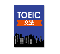 TOEIC文法