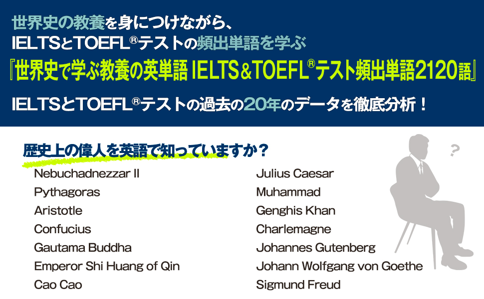 IELTSとTOEFLテスト(R)の過去の20年のデータを徹底分析！頻出英単語2120語を世界史で学ぶ！歴史上の偉人を英語で知っていますか？