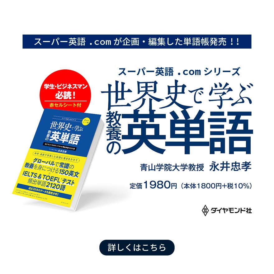 世界史で学ぶ　教養の英単語