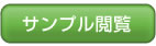 サンプル閲覧