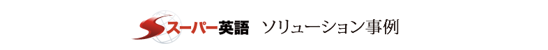 スーパー英語ソリューション事例