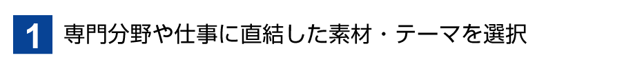 1テーマを選ぶ