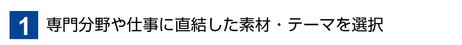 １テーマを選ぶ 