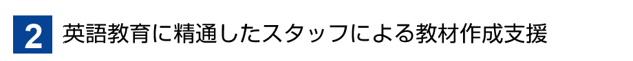 2英語教材を作成