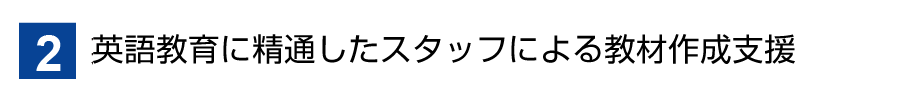 2英語教材を作成 