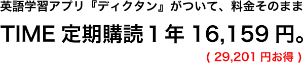 TIME定期購読１年１６１５９円