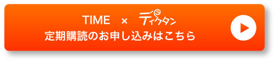 Time×スーパー英語　定期購読のお申込みはこちら